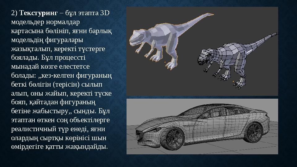 2) Текстуринг – бұл этапта 3 D модельдер нормалдар картасына бөлініп, яғни барлық модельдің фигуралары жазықталып, керекті