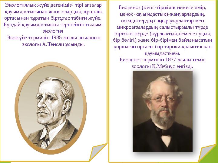 Экологиялық жүйе дегеніміз- тірі ағзалар қауымдастығынан және олардың тіршілік ортасынан тұратын біртұтас табиғи жүйе. Бұндай