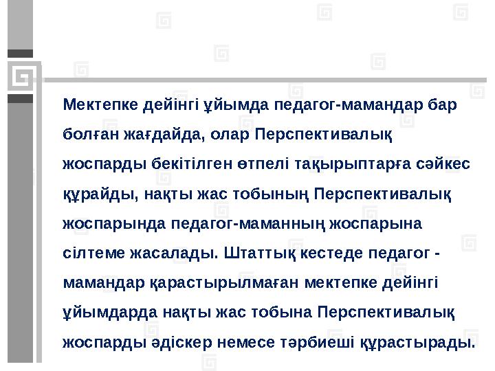 Жаңартылған мектепке дейінгі тәрбие мен оқыту мазмұнын іске асырудың негізгі бағыттары  Мектепке дейінгі тәрбие мен оқыту мазм