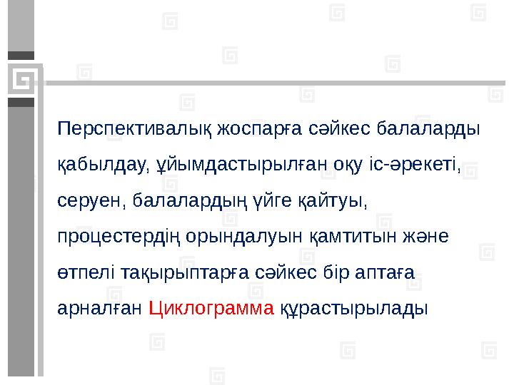 - мектепке дейінгі тәрбие мен оқыту мазмұнын жаңарту; - балаларды сапалы мектепке дайындауға бағытталған инновациялық әдістер м