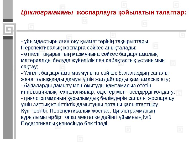 Мектепке дейінгі тәрбие мен оқытудың оқу бағдарламасы - мектепке дейінгі жастағы балалардың денесін және психологиялық с