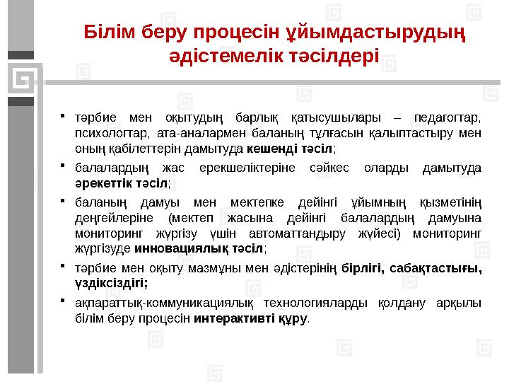Мектепке дейінгі ұйымдар меншік нысанына қарамастан нормативтік құқықтық құжаттарды басшылыққа ала отырып, келесі міндеттерді