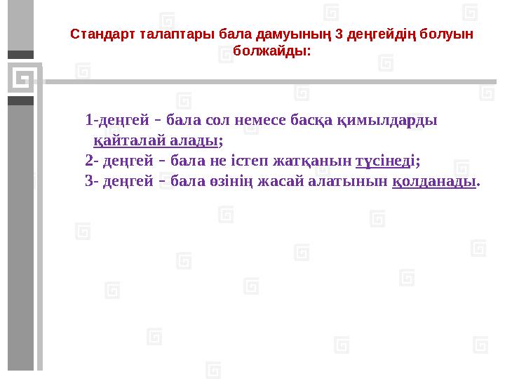- аймақтық ерекшеліктерді; - балалардың жастарын; - мектепке дейінгі ұйымның тақырыптық бағытын немесе тәрбиешінің, пе