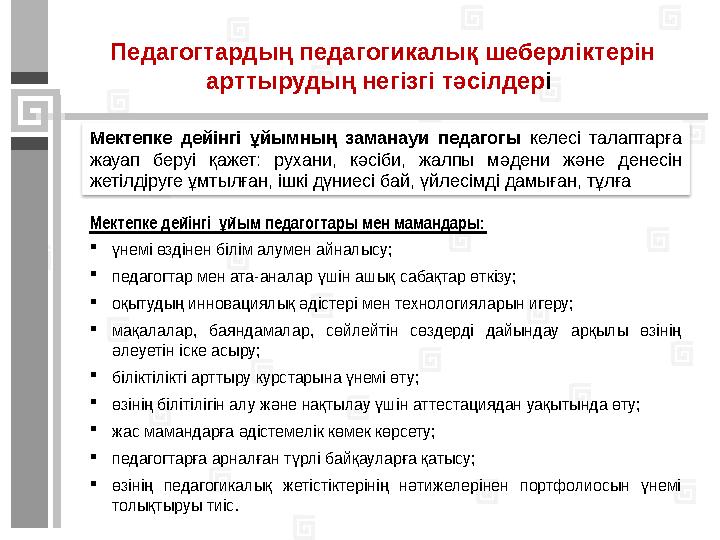 Мектепке дейінгі ұйымдар қызметкерлерінің қызметін ұйымдастыру Мектепке дейінгі ұйымның бағыныстылық нысанына, барлық тип