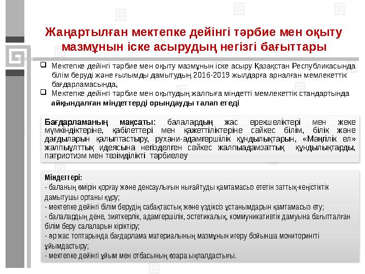 Стандарт талаптары бала дамуының 3 деңгейдің болуын болжайды: 1-деңгей – бала сол немесе басқа қимылдарды қайталай алады