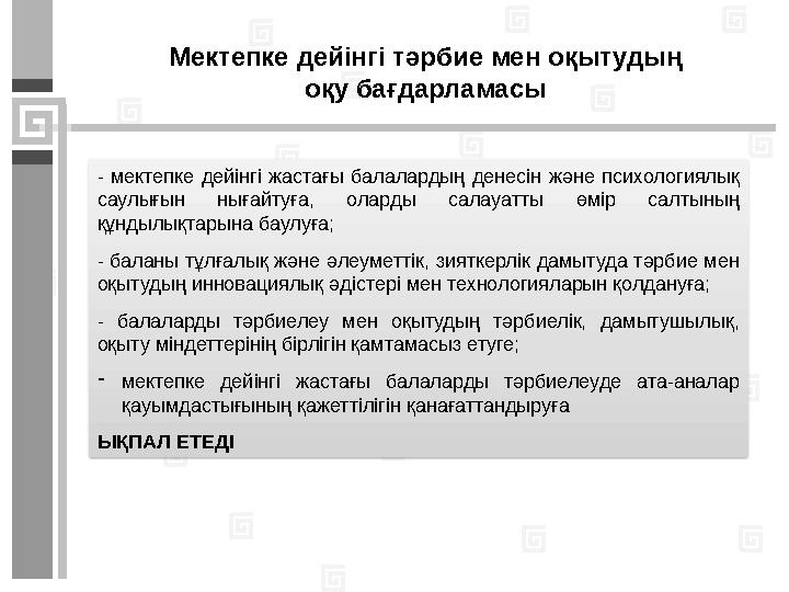 Мектепке дейінгі ұйым топтарындағы балалардың апталық оқу жүктемесінің мүмкін ең жоғарғы көлемі: Ұйымдастырылған оқу қызметінің
