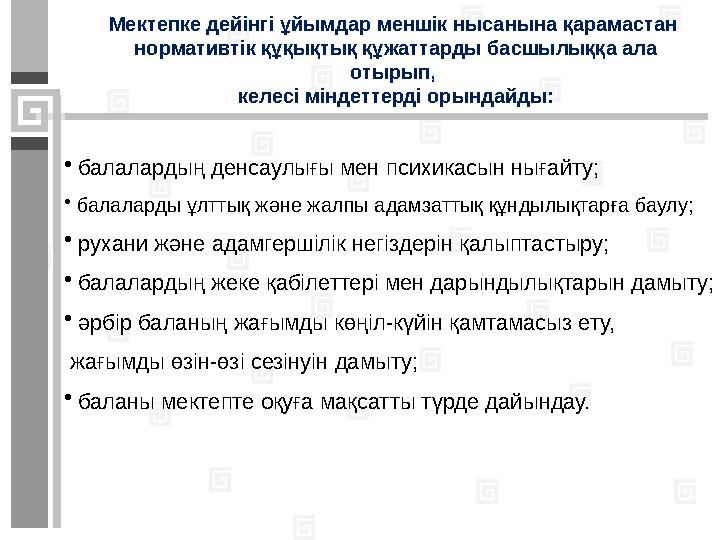 Мектепке дейінгі ұйым топтарындағы балалардың апталық оқу жүктемесінің мүмкін ең жоғарғы көлемі: ерте жастағы балаларға – 7 ...