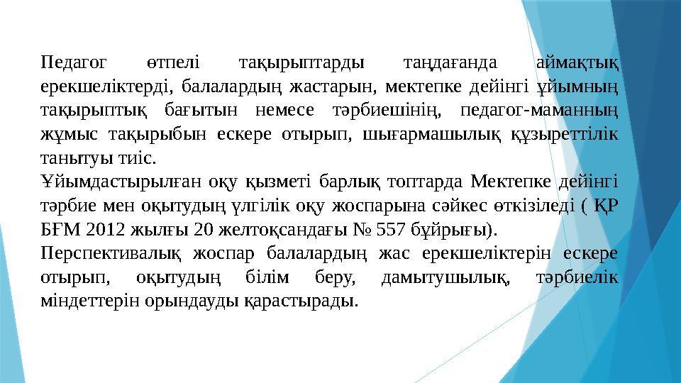 Білім беру процесін құру балалардың жастарына сәйкес жұмыстың түрлері мен әдістеріне негізделуі тиіс. Балалармен ж