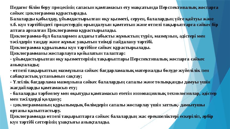 Білім беру процесінде мынадай әдістер қолданылады: - сөздік (әңгімелеу, түсіндіру, әңгімелесу және т.б.); -көрнекілік (бақыла