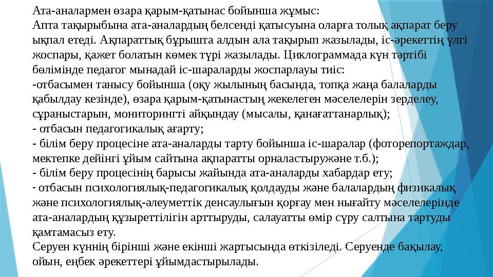 Перспективалық жоспарды топқа бір жас тобында жұмыс істейтін екі тәрбиеші құрастырады. Бұл шартты орындау балаларғ