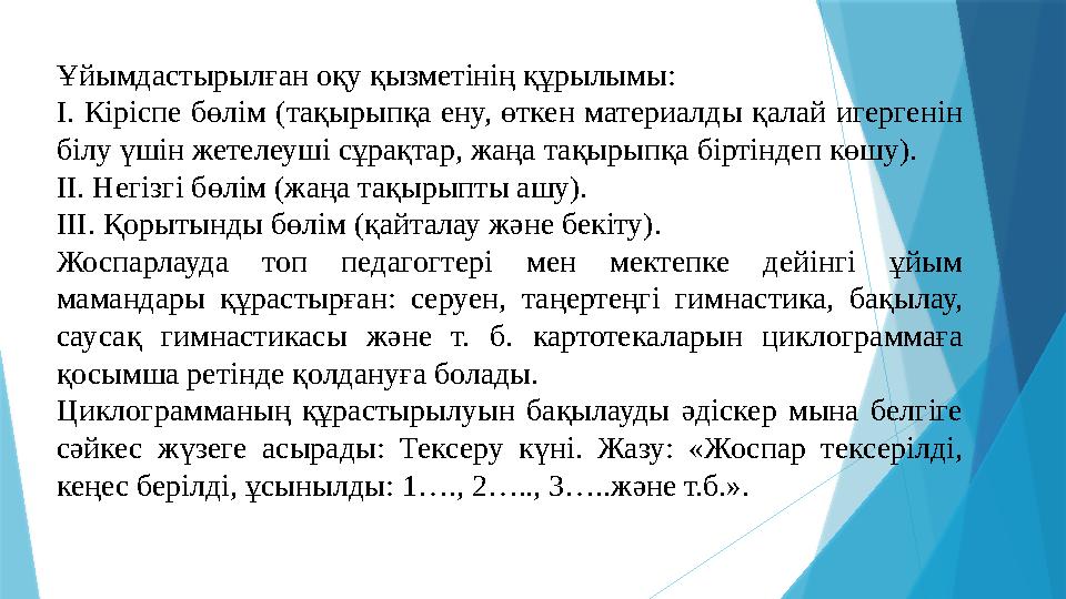 Педагог білім беру процесінің сапасын қамтамасыз ету мақсатында Перспективалық жоспарға сәйкес циклограмма құрастырады. Балала