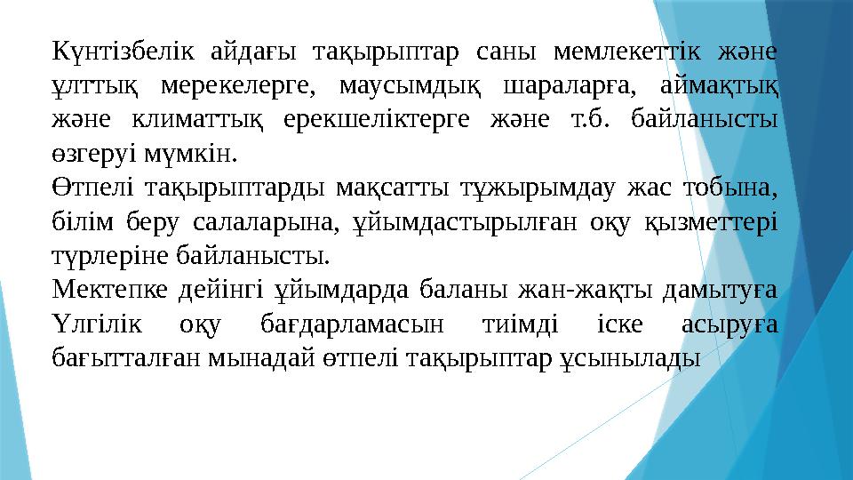 Күн тәртібі Күн тәртібі сәттерін жоспарлау «Мектепке дейінгі ұйымдарға және сәбилер үйлеріне қойылатын санитариялық-