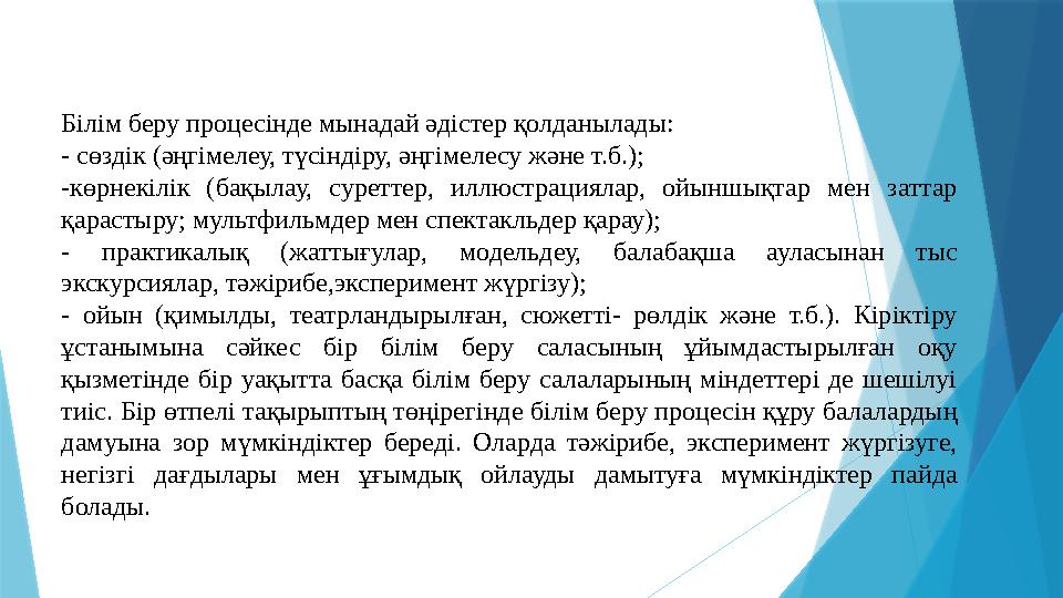 Ұйымдастырылған оқу қызметтері аяқталған соң балалар серуенге шығады. Әр серуеннің мазмұны өтпелі тақырыптарға сәйк