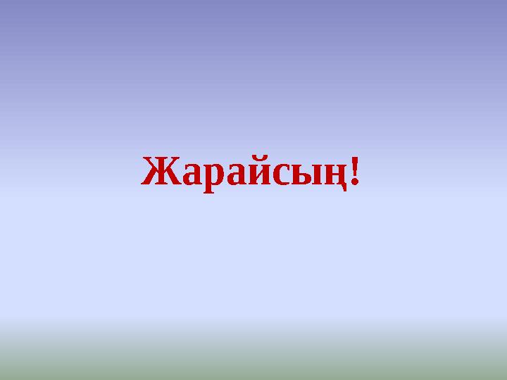 Жарайсың!