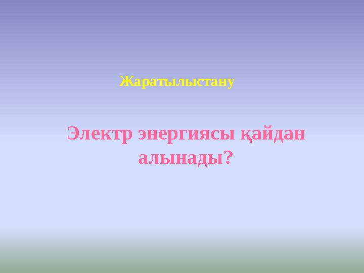 Жаратылыстану Электр энергиясы қайдан алынады?