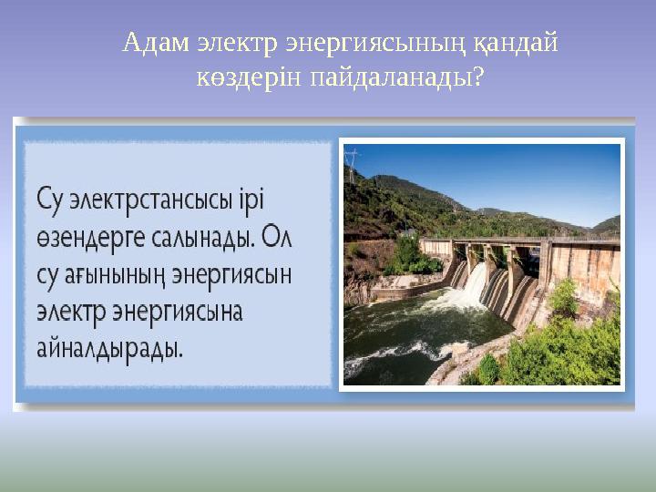 Адам электр энергиясының қандай көздерін пайдаланады?