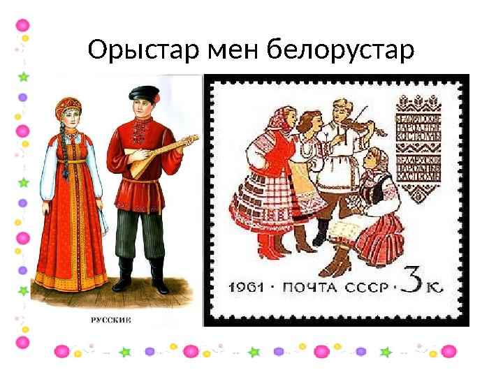 Орыстар мен белорустар