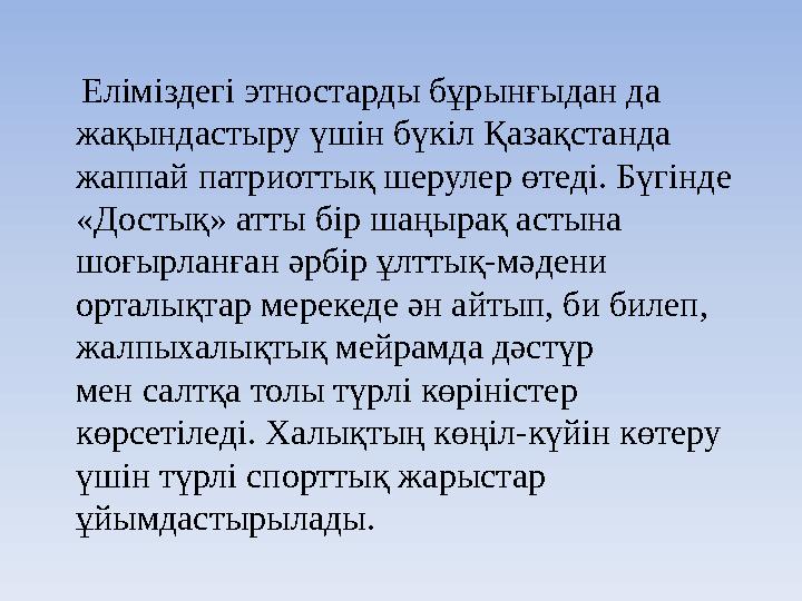 Еліміздегі этностарды бұрынғыдан да жақындастыру үшін бүкіл Қазақстанда жаппай патриоттық шерулер өтеді. Бүгінде «Достық