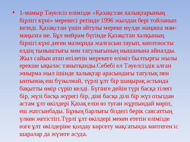 • 1-мамыр Тәуелсіз елімізде «Қазақстан халықтарының бірлігі күні» мерекесі ретінде 1996 жылдан бері тойланып келеді. Қазақстан