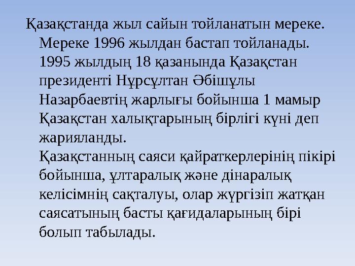 Қазақстанда жыл сайын тойланатын мереке. Мереке 1996 жылдан бастап тойланады. 1995 жылдың 18 қазанында Қазақстан президенті Нұ
