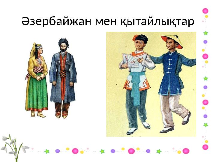 Әзербайжан мен қытайлықтар