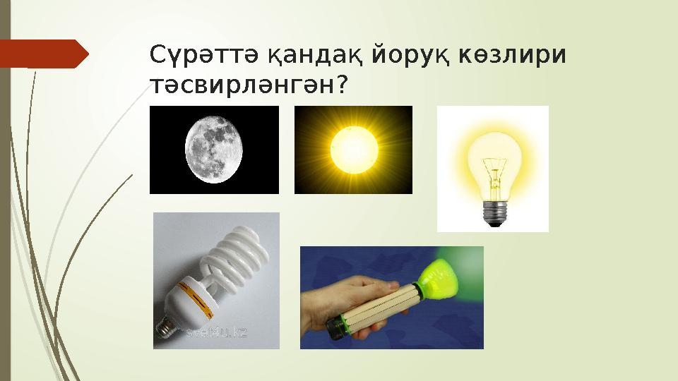 Сүрәттә қандақ йоруқ көзлири тәсвирләнгән?