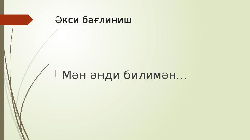 Әкси бағлиниш  Мән әнди билимән...