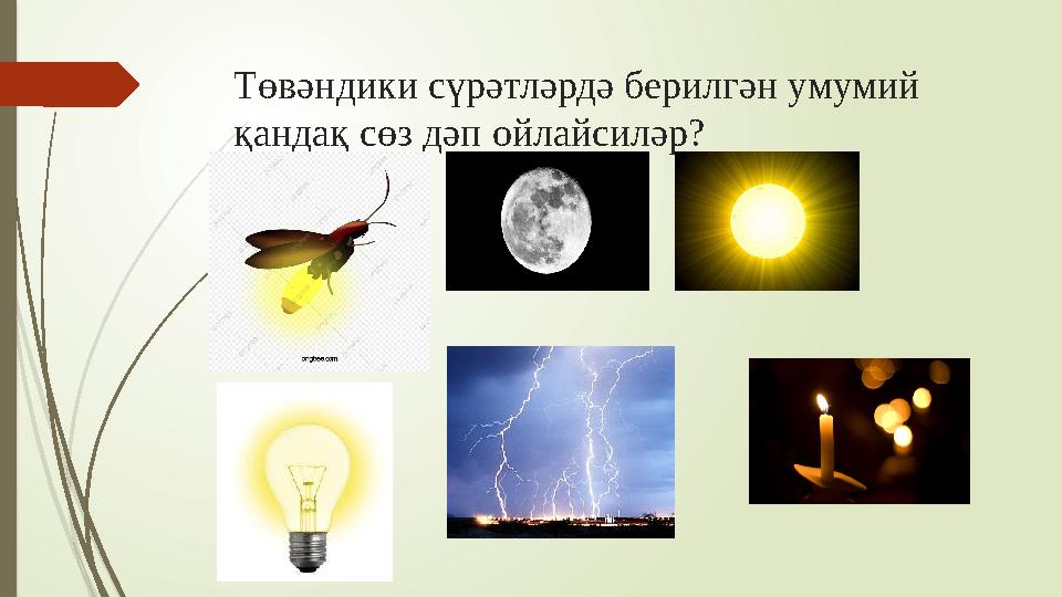 Төвәндики сүрәтләрдә берилгән умумий қандақ сөз дәп ойлайсиләр?