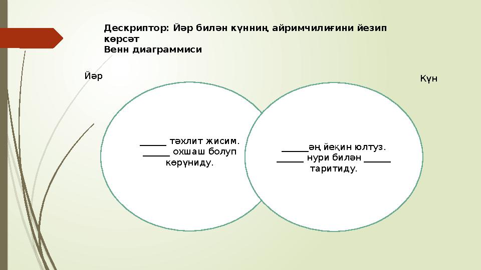 ______ тәхлит жисим. ______ охшаш болуп көрүниду. ______әң йеқин юлтуз. ______ нури билән ______ таритиду.Йәр КүнДескри