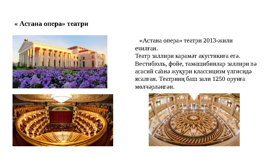 « Астана опера» театри «Астана опера» театри 2013-жили ечилған. Театр заллири карамәт акустикиға егә. Вестибюль, фойе, та