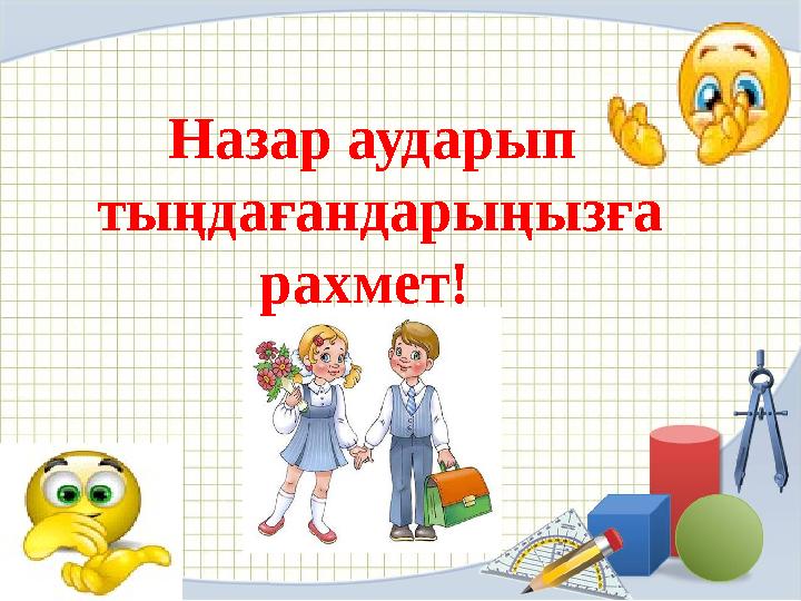 Назар аударып тыңдағандарыңызға рахмет !