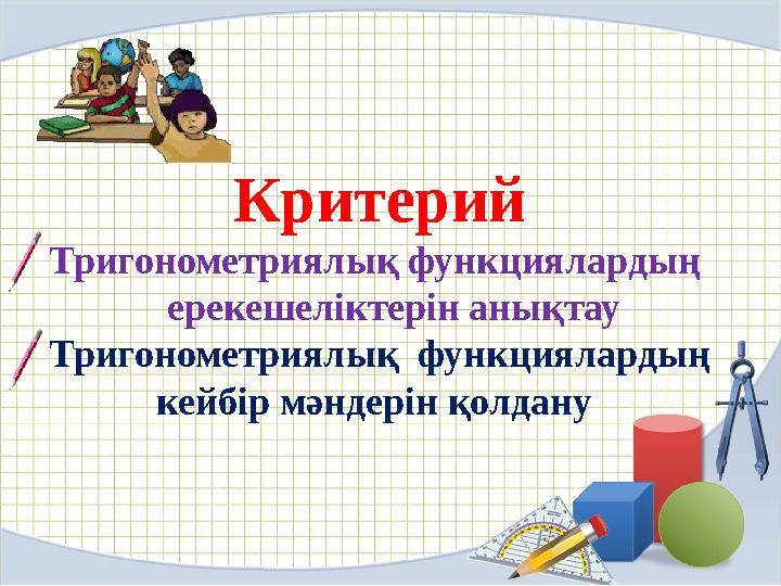 Критерий Тригонометриялық функциялардың ерекешеліктерін анықтау Тригонометриялық функциялардың кейбір мәндерін қолдану