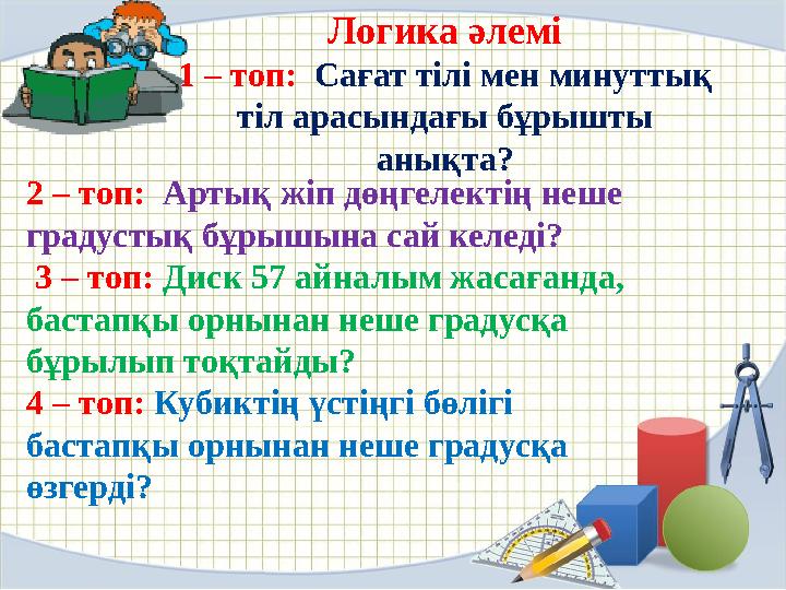 2 – топ: Артық жіп дөңгелектің неше градустық бұрышына сай келеді? 3 – топ: Диск 57 айналым жасағанда, бастапқы орны
