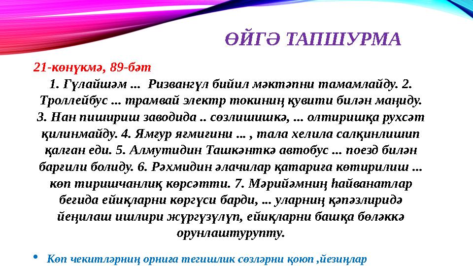 ӨЙГӘ ТАПШУРМА 21-көнүкмә, 89-бәт 1. Гүлайшәм ... Ризвангүл бийил мәктәпни тамамлайду. 2. Троллейбус ... трамвай электр токин