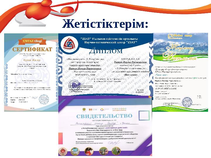 Жетістіктерім: