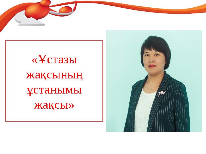 «Ұстазы жақсының ұстанымы жақсы»