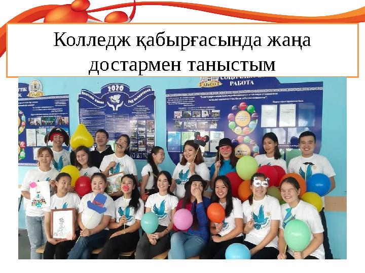 Колледж қабырғасында жаңа достармен таныстым