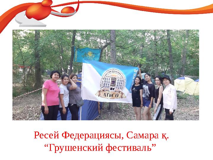 Ресей Федерациясы, Самара қ. “Грушенский фестиваль”