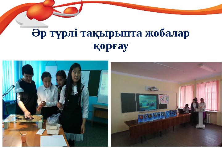 Әр түрлі тақырыпта жобалар қорғау