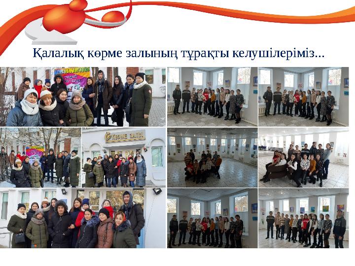Қалалық көрме залының тұрақты келушілеріміз...
