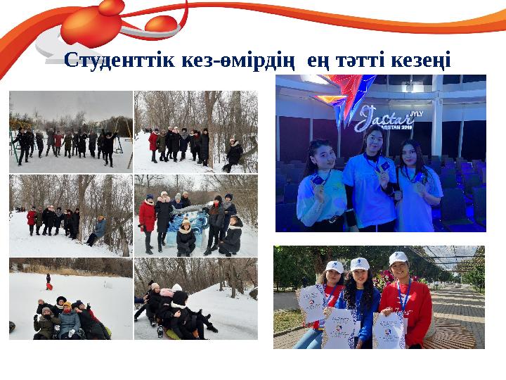 Студенттік кез-өмірдің ең тәтті кезеңі