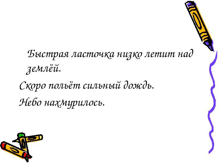 Быстрая ласточка низко летит над землёй. Скоро польёт сильный дождь. Небо нахмурилось.