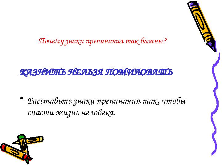 Почему знаки препинания так важны? КАЗНИТЬ НЕЛЬЗЯ ПОМИЛОВАТЬ • Расставьте знаки препинания так, чтобы спасти жизнь человека.