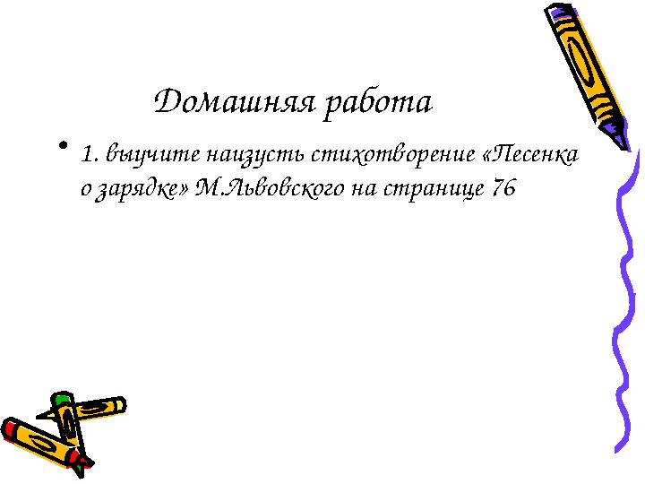 Домашняя работа • 1. выучите наизусть стихотворение «Песенка о зарядке» М.Львовского на странице 76