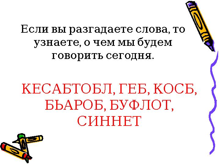 , Если вы разгадаете слова то , узнаете о чем мы будем . говорить сегодня , , , КЕСАБТОБЛ ГЕБ КОСБ , ,