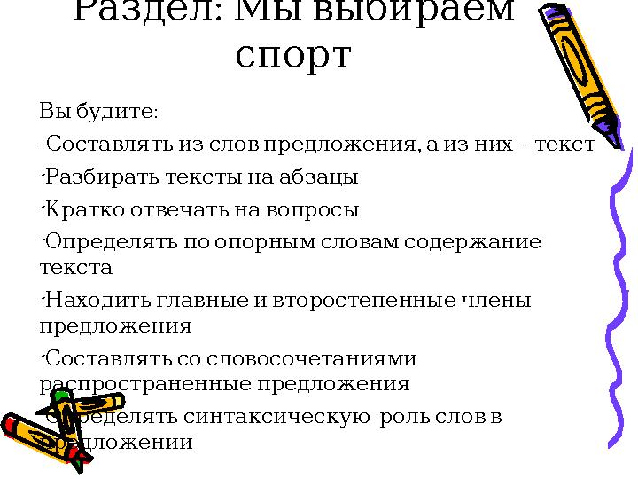 : Раздел Мы выбираем спорт : Вы будите - , – Составлять из слов предложения а из них текст - Разбирать