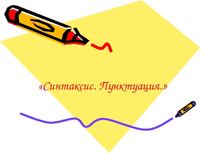 «Синтаксис. Пунктуация.»
