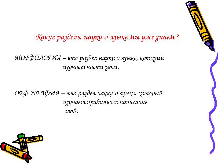 Какие разделы науки о языке мы уже знаем? МОРФОЛОГИЯ – это раздел науки о языке, который