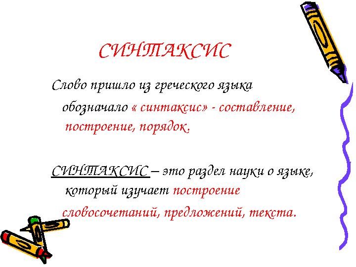 СИНТАК СИС Слово пришло из греческого языка обозначало « синтаксис» - составление, построение, порядок. СИНТАК СИС – это