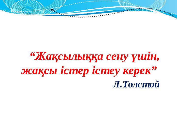 30 120 “ Жақсылыққа сену үшін, жақсы істер істеу керек” Л.Толстой